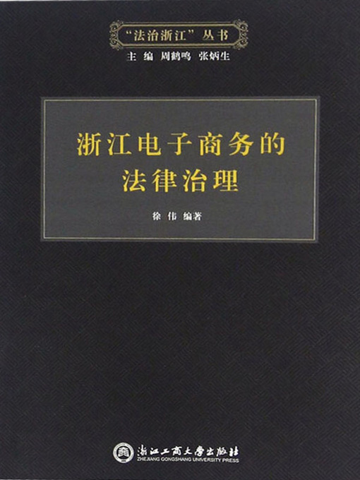 Title details for 浙江电子商务的法律治理 by 徐伟编著 - Available